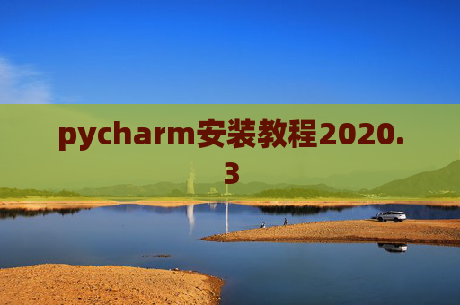 pycharm安装教程2020.3