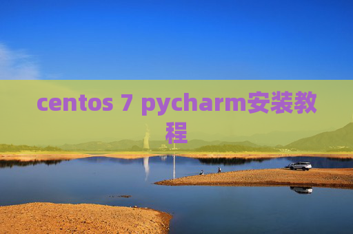 centos 7 pycharm安装教程